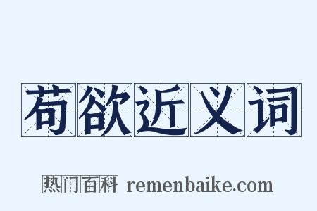 苟欲近义词是什么意思的图片